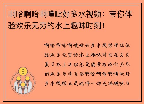 啊哈啊哈啊噗呲好多水视频：带你体验欢乐无穷的水上趣味时刻！