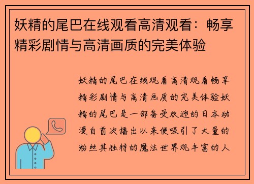 妖精的尾巴在线观看高清观看：畅享精彩剧情与高清画质的完美体验